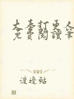 大奉打更人小说免费阅读笔趣阁