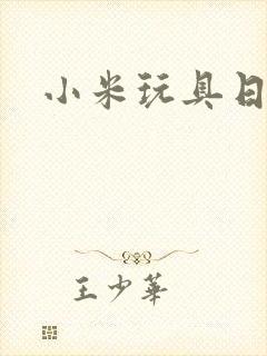 小米玩具日记