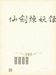 仙剑炼妖录封面