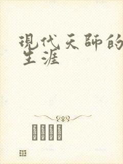 现代天师的修道生涯