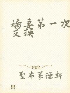 娇妻第一次尝试交换