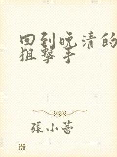 回到晚清的特种狙击手