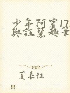 少年阿宾172与钰慧趣笔阁