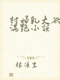 村妇乳大欲乡村满艳小说封面