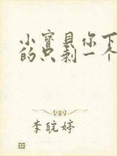 小宝贝你下面透的只剩一个线