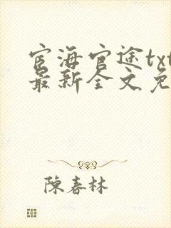 宦海官途txt最新全文免费