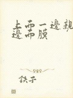 上面一边亲下一边面膜