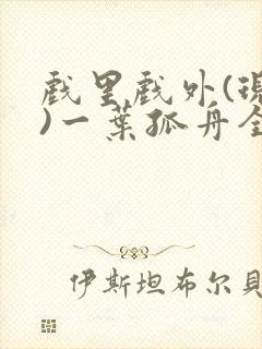 戏里戏外(现场)一叶孤舟全文免费阅读