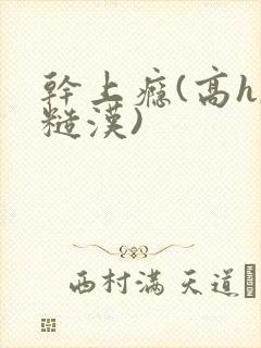 干上瘾(高h,糙汉)封面