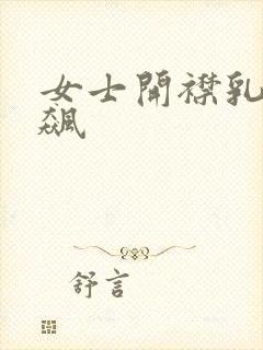 女士开襟乳液狂飙