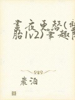 昼夜更替(双胞胎1v2)笔趣阁