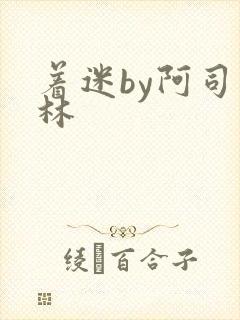 着迷by阿司匹林