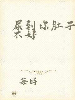 尿到你肚子里好不好封面