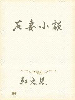 友妻小说