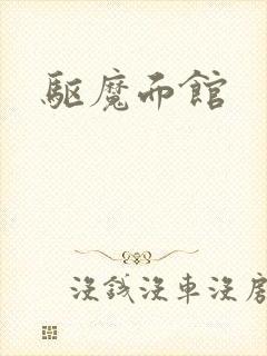 驱魔面馆