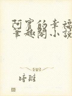 阿宾的幸福生活笔趣阁小说