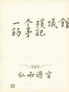 一个殡仪馆女工的手记