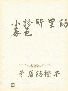 小诊所里的无边春色