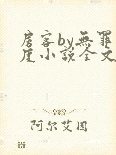 房客by无罪国度小说全文免费阅读