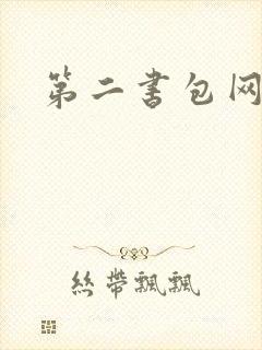第二书包网辣