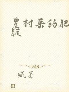 农村岳的肥白大腚