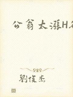 公翁太涨H欲渴