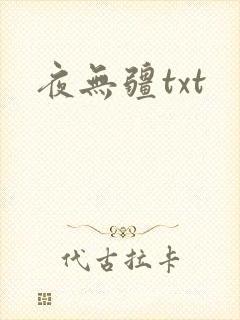 夜无疆txt