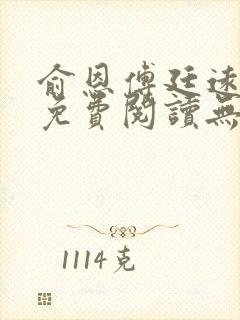 俞恩傅廷远全文免费阅读无弹窗