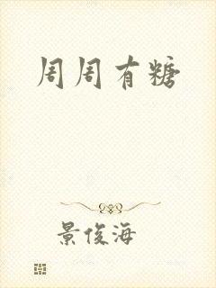周周有糖
