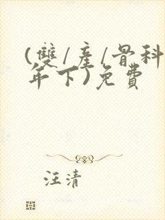 (双/产/骨科年下)免费