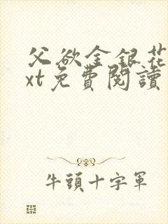 父欲金银花露txt免费阅读完封面