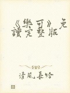 《乐可》免费阅读完整版