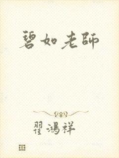 碧如老师封面