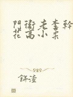 门卫老李干了校花高小柔封面