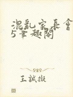 混乱家长会1―5笔趣阁封面