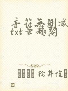音符无删减全文txt笔趣阁