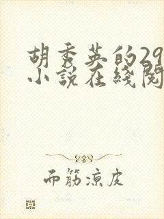 胡秀英的29部小说在线阅读