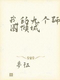 我的九个师娘倾国倾城