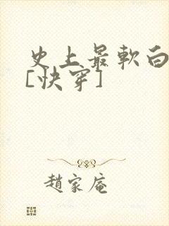 史上最软白月光[快穿]