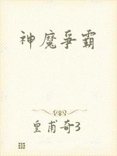 神魔争霸封面