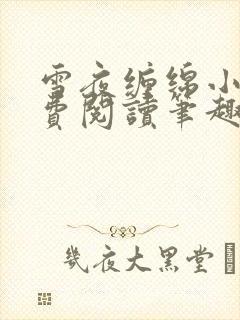 雪夜缠绵小说免费阅读笔趣阁