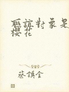 联谊对象是警官樱花