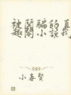 被哄骗的直男笔趣阁小说我好困哦