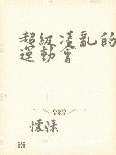 超级凌乱的校园运动会