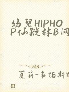 幼儿HIPHOP仙踪林B网