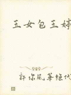 玉女包玉婷