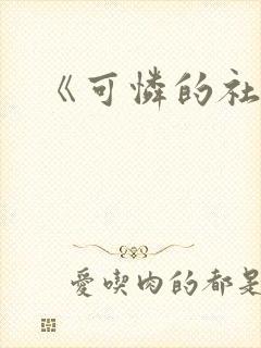 《可怜的社畜》