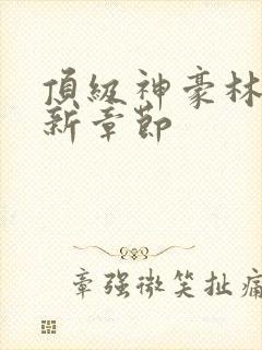 顶级神豪林云最新章节