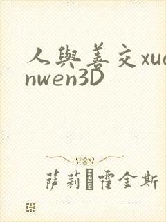 人与善交xuanwen3D封面