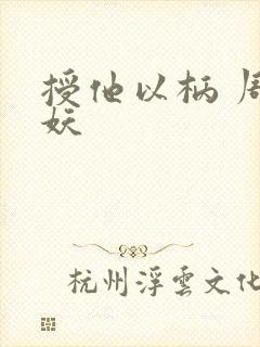 授他以柄 周扶妖封面